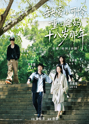 缺爱小可怜重回爸妈十八岁那年（104集）短剧视频分享
