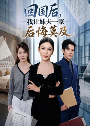回国后,我让妹夫一家后悔莫及（30集）亿万短剧抢先看