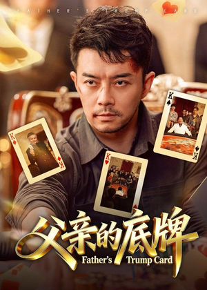 父亲的底牌（65集）番茄短剧免费看