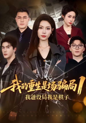 我的重生是场骗局1：我爸设局，我是棋子（62集）让你一口气看完