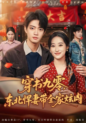 穿书九零，东北悍妻带全家炫肉（86集）独家资源免费看