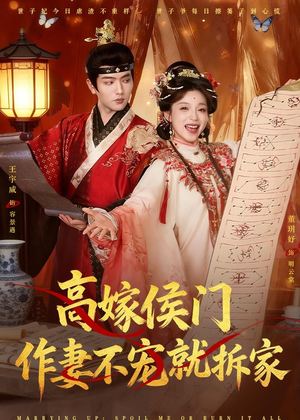 高嫁侯门,作妻不宠就拆家(81集) 高嫁侯门,作妻不宠就拆家(81集)短剧在线观看