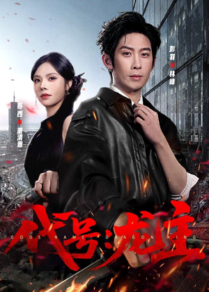 代号：龙主（70集）免费短剧片段