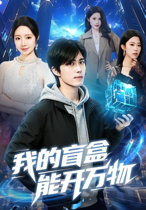 我的盲盒能开万物（60集）短剧看全集