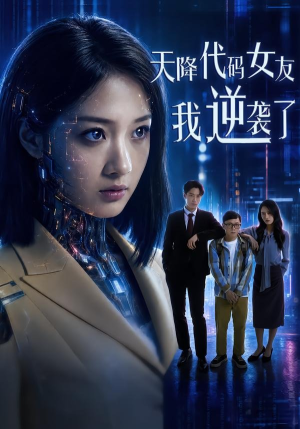 天降代码女友,我逆袭了(30集) 天降代码女友,我逆袭了(30集)爱短剧爱追剧