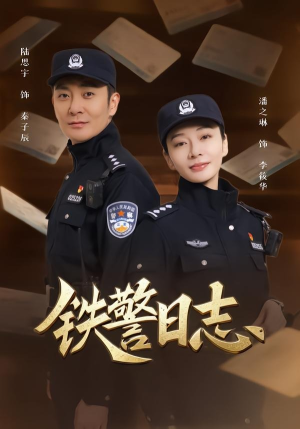 铁警日志(63集) 铁警日志(63集)免费短剧片段