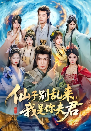 仙子别乱来，我是你夫君（75集）剧好看短剧推荐