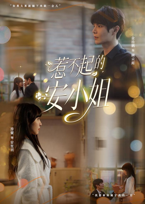 惹不起的安小姐（37集）正能量短剧分享