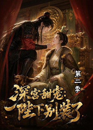 深宫甜宠：陛下别装了第二季（60集）短剧精彩绝伦