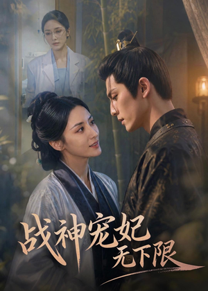 战神宠妃无下限（81集）超甜短剧分享
