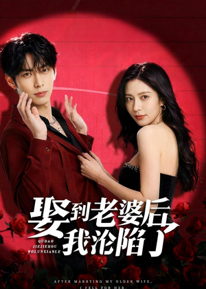 娶到老婆后我沦陷了（56集）好看到停不下来