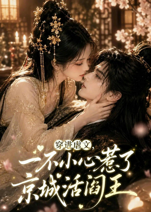 穿进虐文,一不小心惹了京城活阎王(62集) 穿进虐文,一不小心惹了京城活阎王(62集)河马免费短剧