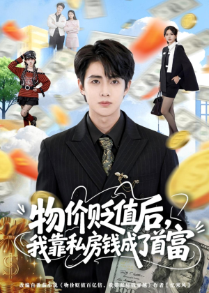物价贬值后,我靠私房钱成了首富(81集) 物价贬值后,我靠私房钱成了首富(81集)短剧免费观看