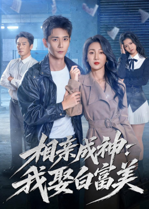 相亲成神:我娶白富美(80集) 相亲成神:我娶白富美(80集)无需会员免费看