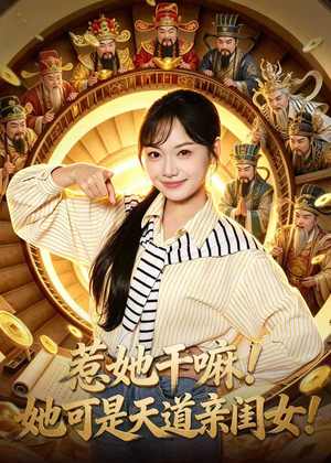 惹她干嘛！她可是天道亲闺女！（81集）短剧免费分享