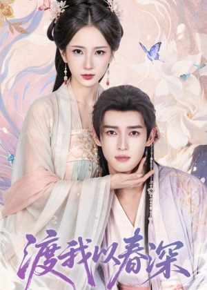 渡我以春深(60集) 渡我以春深(60集)亿万短剧抢先看