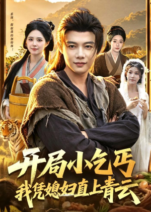开局小乞丐，我凭媳妇直上青云(98集)流畅播放免费看
