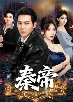 秦帝(65集) 秦帝(65集)全季一次看完