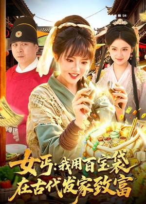 女丐：我用百宝袋在古代发家致富（104集）短剧演员排行榜