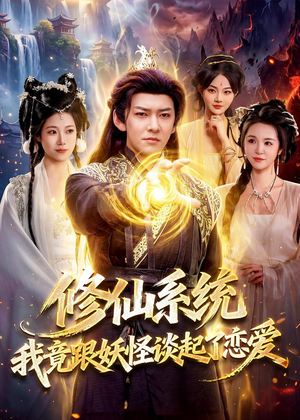 修仙系统!我竟跟妖怪谈起了恋爱(78集) 修仙系统!我竟跟妖怪谈起了恋爱(78集)短剧全集完整版