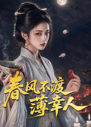 春风不渡薄幸人(75集) 春风不渡薄幸人(75集)小短剧抢先看