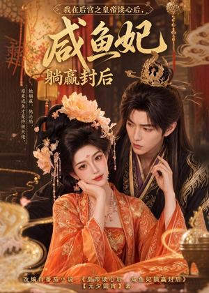 我在后宫之皇帝读心后,咸鱼妃躺赢封后(140集) 我在后宫之皇帝读心后,咸鱼妃躺赢封后(140集)最新短剧抢先看