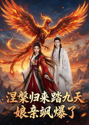 涅槃归来踏九天：娘亲飒爆了（90集）免费短剧完整版