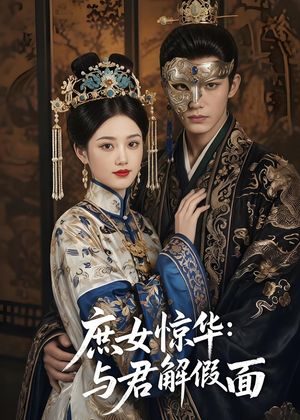 庶女惊华:与君解假面(51集) 庶女惊华:与君解假面(51集)推荐你们也去看