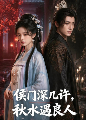 侯门深几许,秋水遇良人(48集) 侯门深几许,秋水遇良人(48集)全集一网打尽