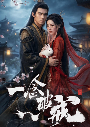 一念破戒（61集）短剧全集大结局