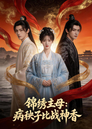 锦绣主母:病秧子比战神香(63集) 锦绣主母:病秧子比战神香(63集)全集在线看