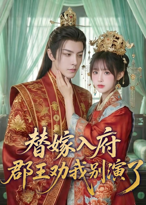 替嫁入府,郡王劝我别演了(57集) 替嫁入府,郡王劝我别演了(57集)红果免费看短剧