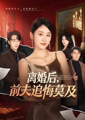 离婚后，前夫追悔莫及（60集）热播短剧排行榜
