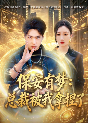 保安有梦：总裁被我拿捏了（80集）无需会员免费看