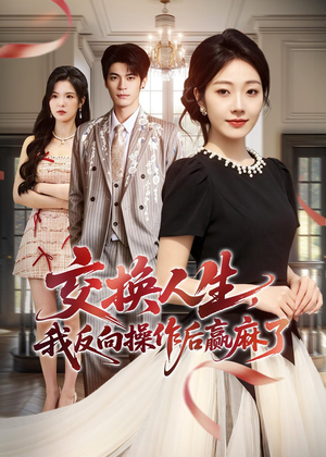 交换人生,我反向操作后赢麻了(69集) 交换人生,我反向操作后赢麻了(69集)超火短剧抢先看