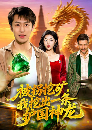 被拐挖矿，我挖出一条护国神龙（101集）短剧有好货推荐