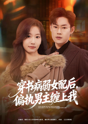 穿书病弱女配后，偏执男主缠上我（80集）高质量短剧推荐