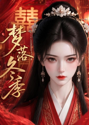 梦落冬季（15集）一口气追完全集