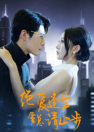 绝爱逢生,霍总请止步(61集) 绝爱逢生,霍总请止步(61集)新短剧推荐