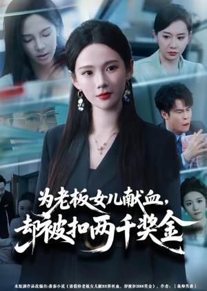 为老板女儿献血，却被扣两千奖金（57集）哪个短剧网能看