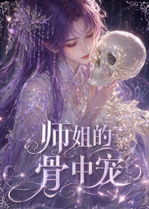 师姐的骨中宠（43集）全集一网打尽