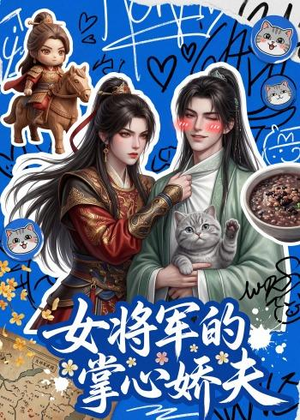 女将军的掌心娇夫（57集）免费观看全集