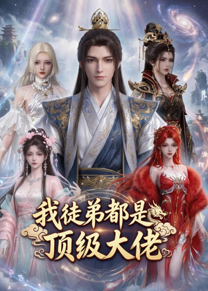我徒弟都是顶级大佬（39集）西瓜短剧免费看