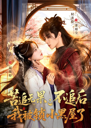 苦追无果，不追后我被锁小黑屋了（84集）短剧精彩片段
