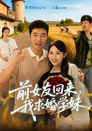 前女友回来我求婚学妹（60集）贝贝短剧分享