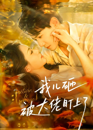 我儿砸被大佬盯上了（67集）爱上了这部剧了