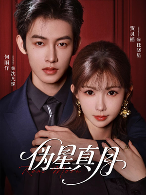 伪星真月（81集）超好看古装短剧