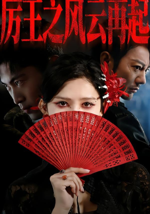 厉王之风云再起（59集）短剧在线更新