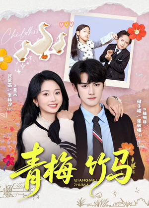 青梅竹马（74集）直接看到大结局