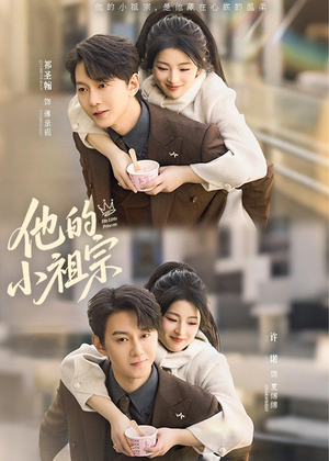 他的小祖宗(70集) 他的小祖宗(70集)口碑爆棚免费看